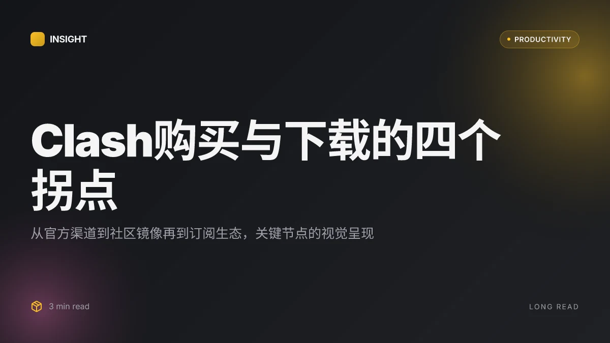 Clash怎么买:从软件下载到购买渠道的全流程使用指南